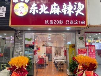 Gaga Xiang Northeast Spicy Hot Pot