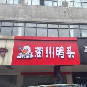 Quzhou Duck Head (Tianhu Shopping Mall Branch)