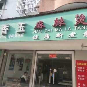 Xiangyu Spicy Hot Pot (Tianhu Mall Branch)