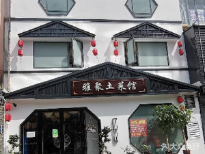 Ya Ju Local Cuisine Restaurant (Xindu Huating Branch)