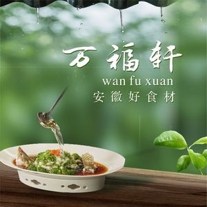 Wanfuxuan · Huizhou Cuisine Tradition for 19 Years (Century New Town Branch)