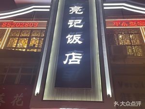 Liang Ji Restaurant (Dongtang Road Store)