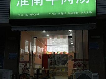 Huainan Beef Soup (Wanda Branch)