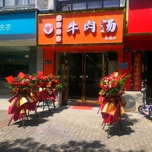 Niwei Tang Absolute Beef Soup (Chaohu Branch)