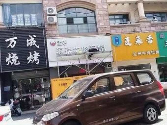Meng's Aunt's Beef Soup Restaurant