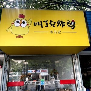 Called a Fried Chicken (Chaohu Branch)