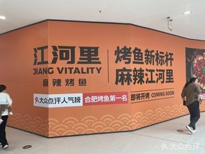 Jiang He Li Spicy Grilled Fish (Chaohu Wanda Branch)