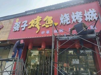 Xiao Qiangzi Grilled Fish & BBQ Shop