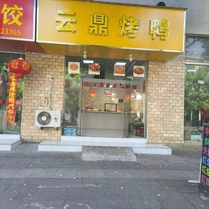 Yunding Roast Duck (Train Station Branch)
