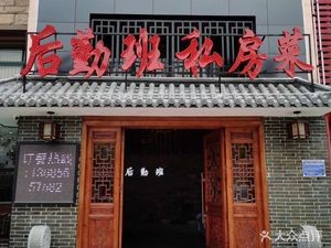 Hou Qin Ban Private Cuisine (Wanda Branch)