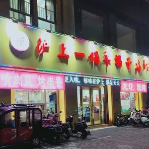 Huahang Yexizi Hotpot (徽商御花园店)