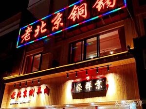 Jingxiangyuan Old Beijing Copper Hot Pot