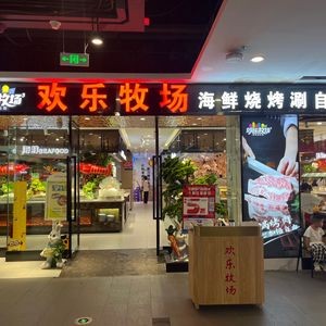 Happy Pasture Buffet Restaurant (Chaohu Wanda Store)