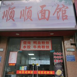 顺顺面馆(凤凰名城店)