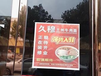 Jiu Mu Lanzhou Beef Noodles