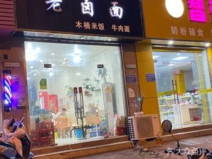Old Sauce Noodles (Fenghuang Mountain Road Branch)