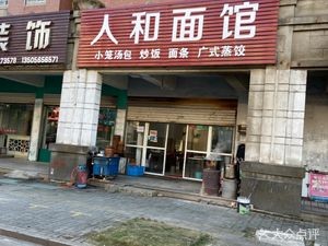 Renhe Noodle House (Yuanzhou Road)