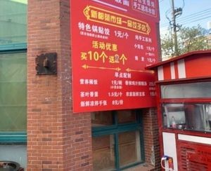 Xin Du Vegetable Market First-Class Dumpling Shop
