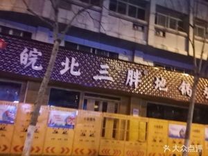Anbei San Pang Earth Pot Chicken (Er Street Store)