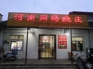 Henan Wangchang Fish Farm