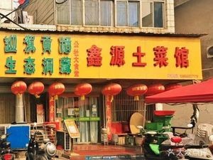 Xinyuan Local Cuisine (Guangming Dormitory Branch)