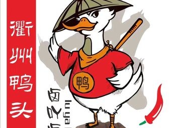 Lu Ya Lu Quzhou Duck Head (Er Street Branch)