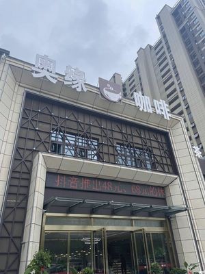 Aoyuan Coffee (Chaohu Aoyuan Boyu Mansion Branch)