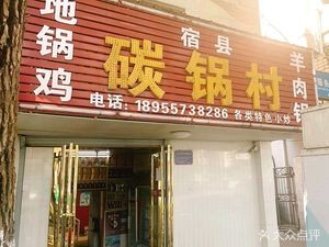 Carbon Pot Village (Chaohu Road Branch)