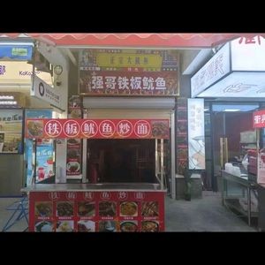Qiang Ge Grilled Squid (Er Street Branch)