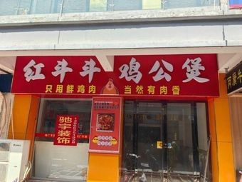 Hong Dou Dou Chicken Pot (Er Street Branch)