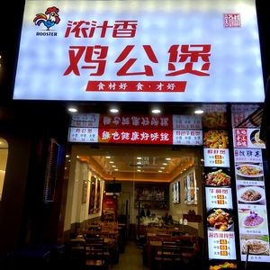浓汁香鸡公煲(耳街店)