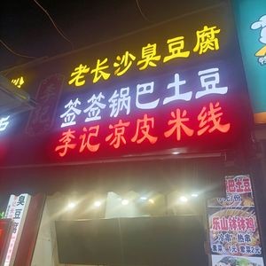 Li Ji's Old Changsha Stinky Tofu Skewers, Hot Pot, and Potato Chips (Er Street Branch)
