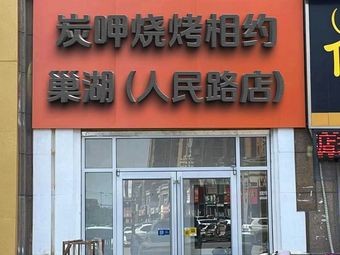 Tang Xia Barbecue (Chaohu Store)