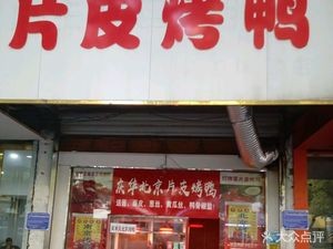 庆华北京片皮烤鸭(健康中路店)