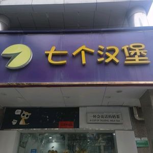 Seven Burgers (Jiankang East Road Branch)