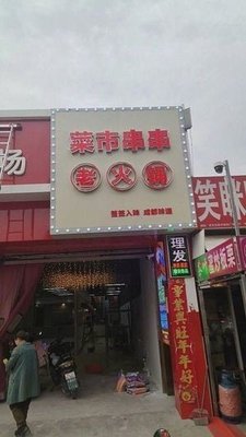 Cai Shi Chuan Chuan Hot Pot