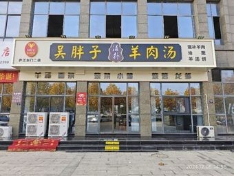 Wu's Big Belly Lamb Soup Restaurant (Zhouyu Avenue Store)