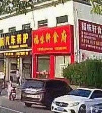 Fuwei Xuan Restaurant