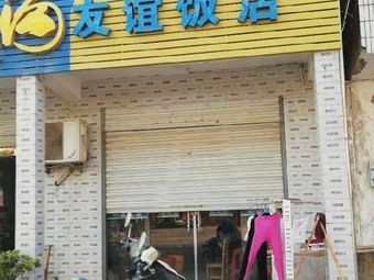 Friendship Hotel (Haishen Road Branch)