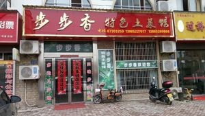 Step-by-Step Fragrance Specialty Home-style Restaurant (Happy Street A Area Branch)