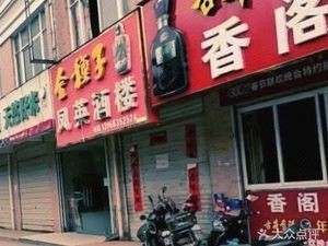 Xiangge Restaurant (Liangmao Community Branch)