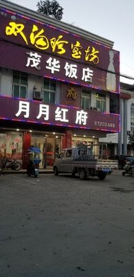 Maohua Hotel Yueyuehongfu (South of Shengqiao Town Suburb Community Health Station)