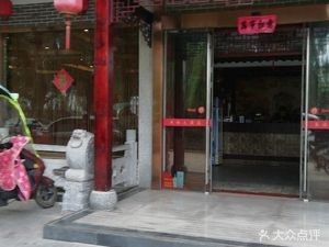 万福大酒店
