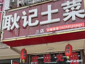 Gengji Local Cuisine (Tangchi Branch)