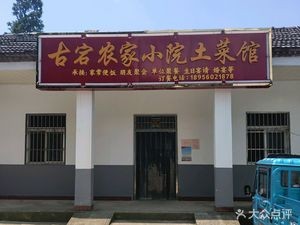 Guding Nongjia Xiao Yuan Local Cuisine Restaurant