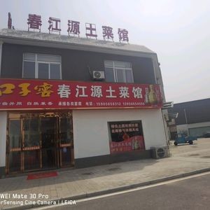 Chunjiangyuan Local Cuisine Restaurant