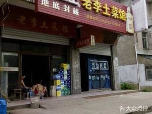 Lao Li's Local Cuisine Restaurant (Qianchuan Road Branch)
