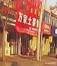 Wanjia Local Cuisine Restaurant