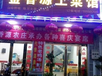 Jinxiangyuan Local Cuisine Restaurant