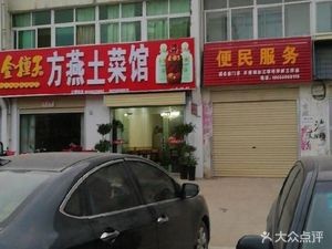 Fangyan Local Cuisine Restaurant